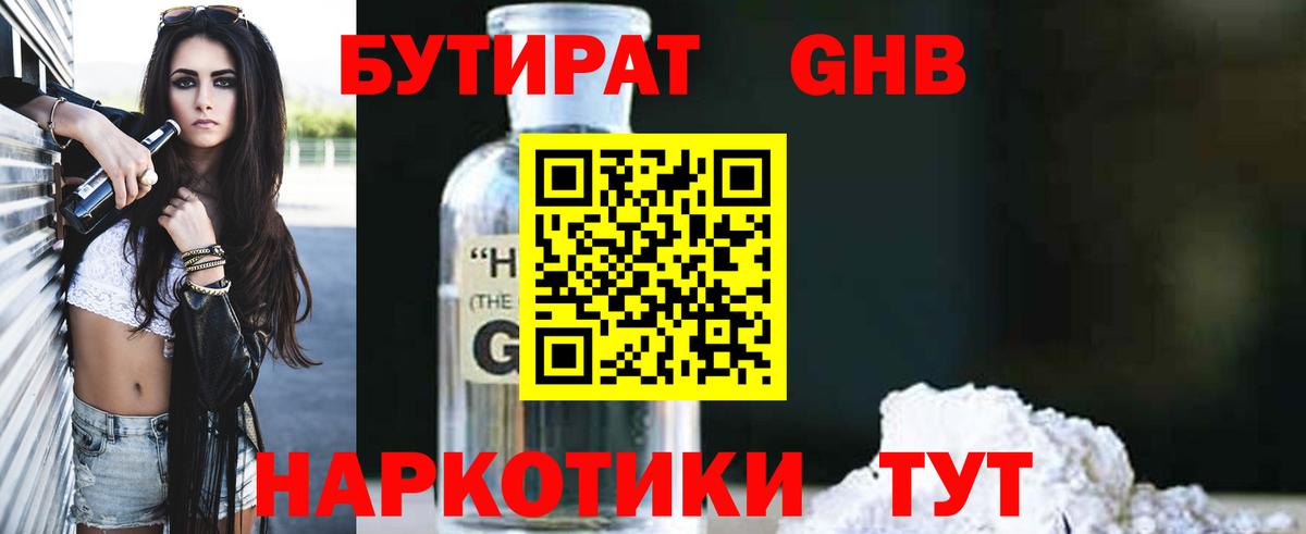 БУТИРАТ 1.4BDO Ахтубинск
