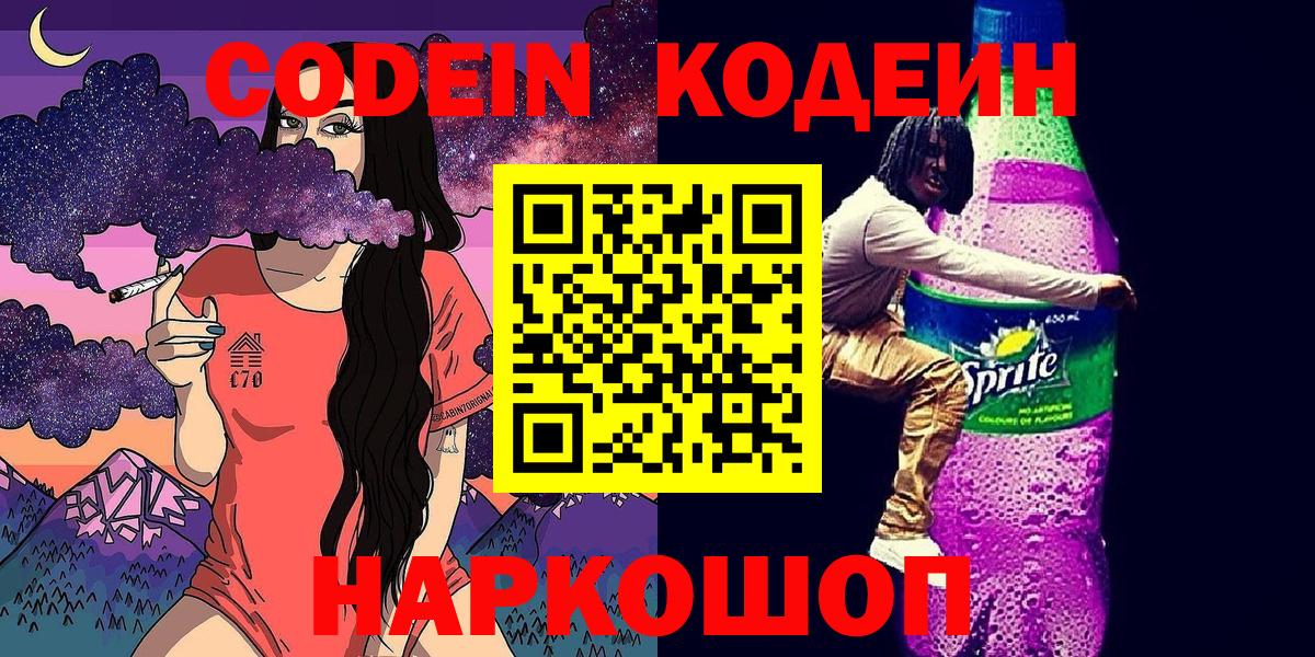 Кодеин Purple Drank Ахтубинск