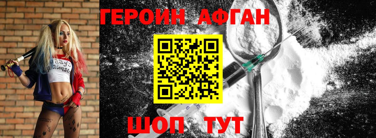 Героин хмурый Ахтубинск